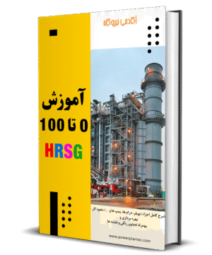 آموزش HRSG و بویلر بازیاب حرارتی در نیروگاه سیکل ترکیبی