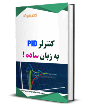 اصول پایه کنترل PID