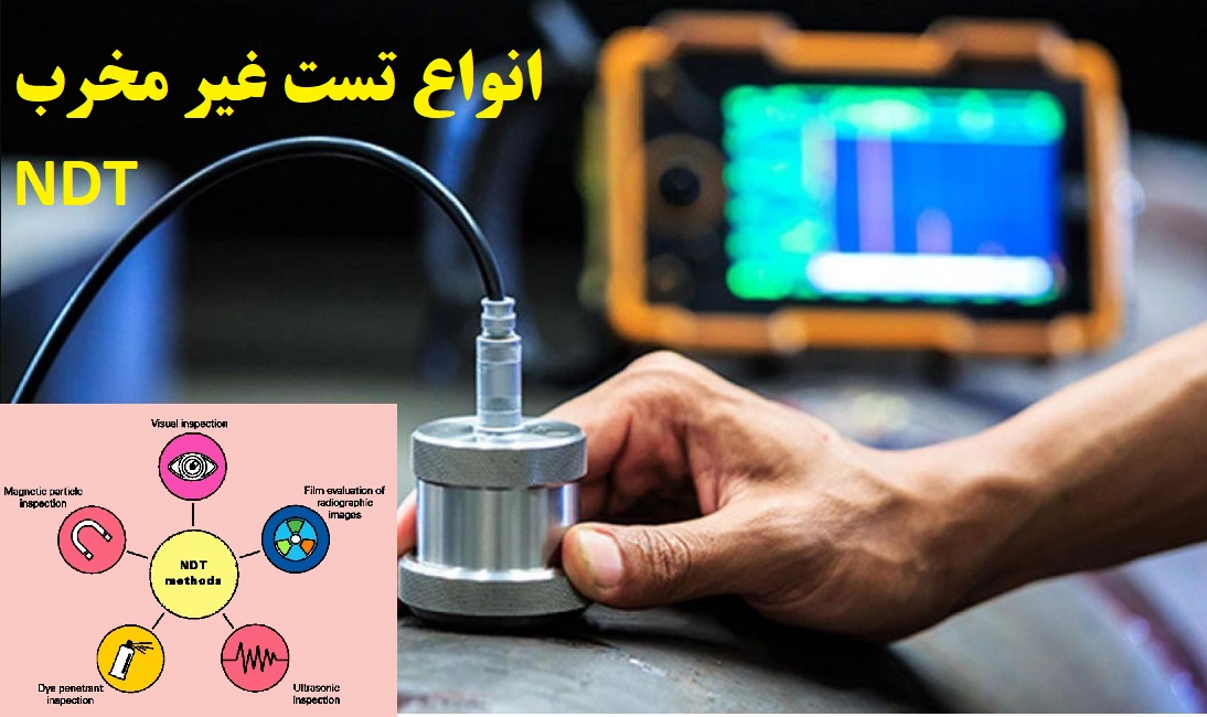 آشنایی با انواع تست غیر مخرب-NDT