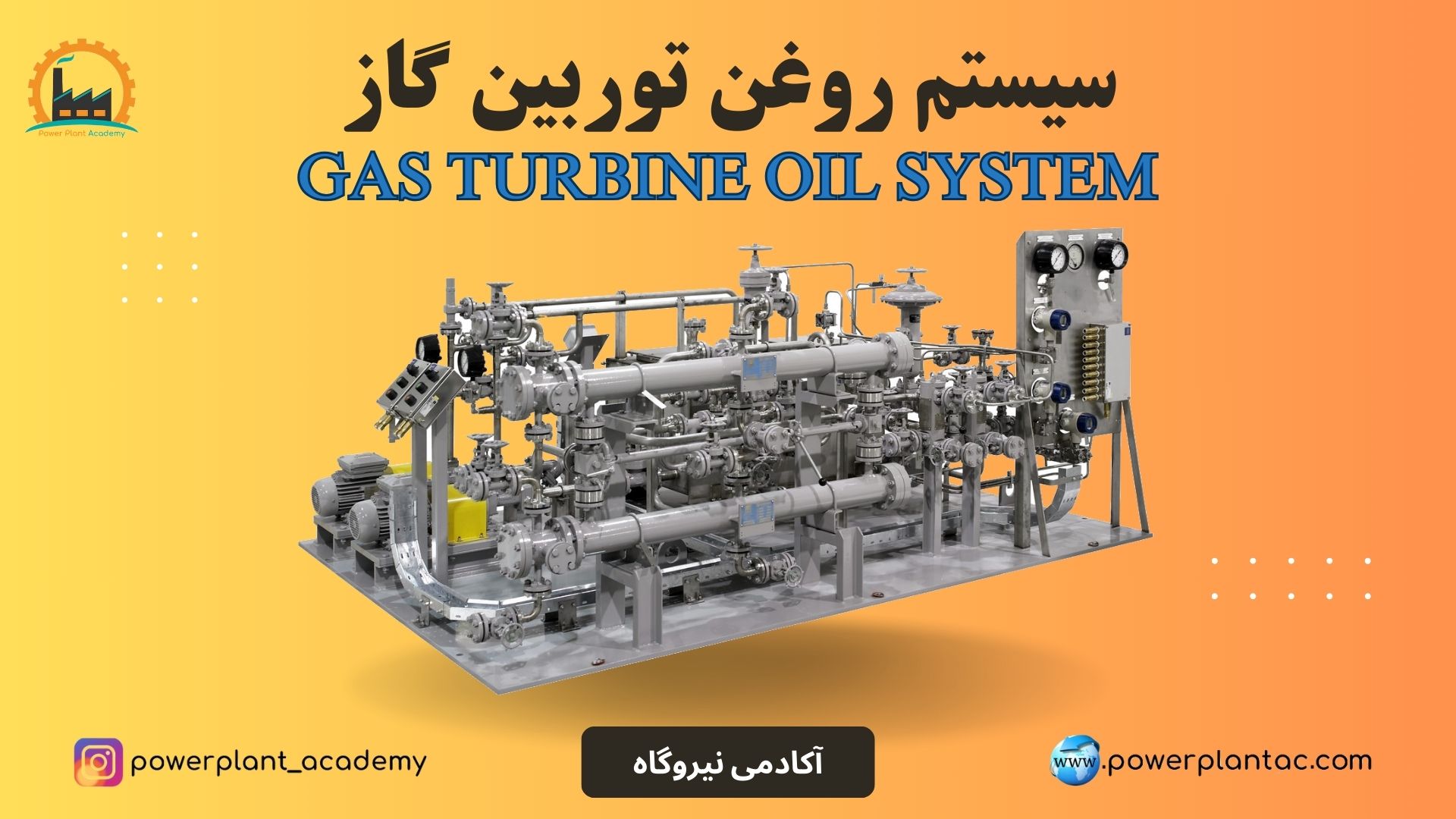 سیستم روغن توربین گاز