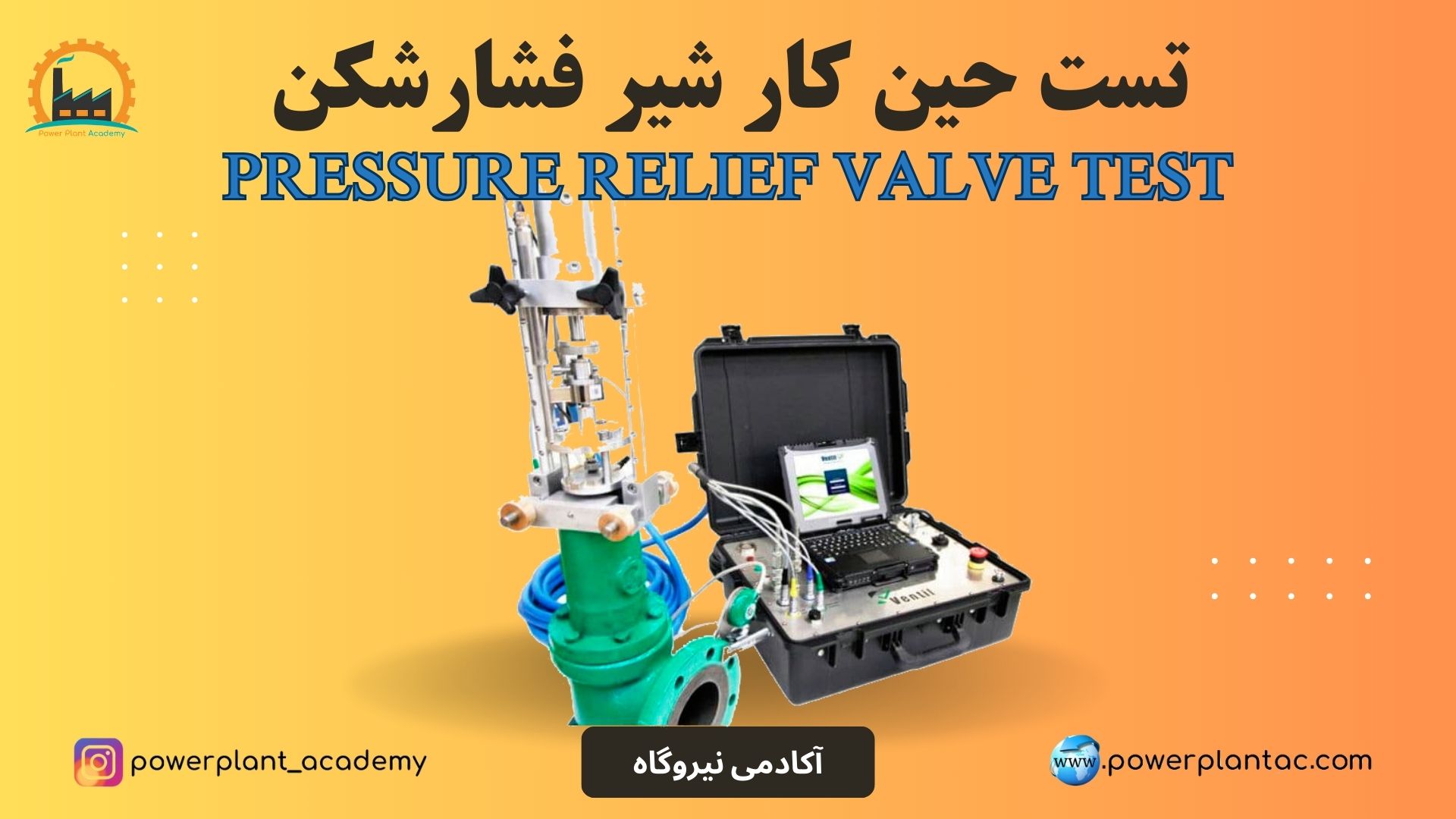 تست حین کار شیر فشارشکن