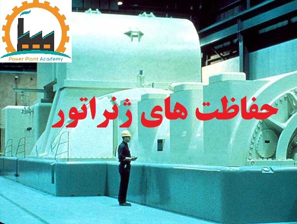 رله های حفاظت ژنراتور