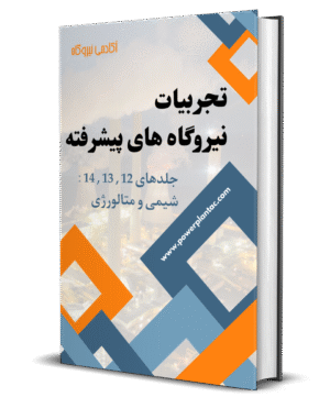 تجربیات نیروگاه های پیشرفته (شیمی و متالورژی)