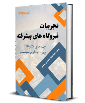 تجربیات نیروگاه های پیشرفته (بهره برداری سیستم)