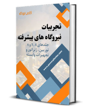 تجربیات نیروگاه های پیشرفته (توربینها،ژنراتورها و تجهیزات وابسته)