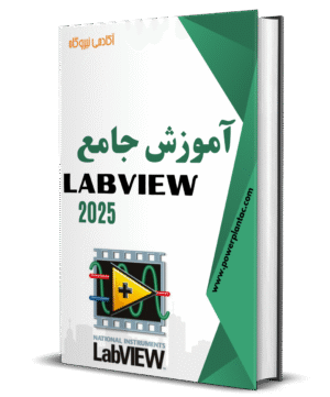 آموزش جامع LabVIEW