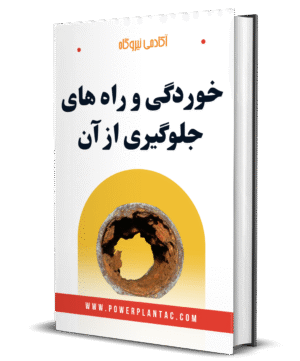 خوردگی و راه های جلوگیری از آن