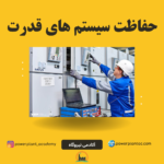 power systems protection