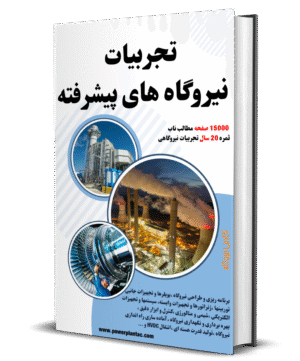 تجربیات نیروگاههای پیشرفته