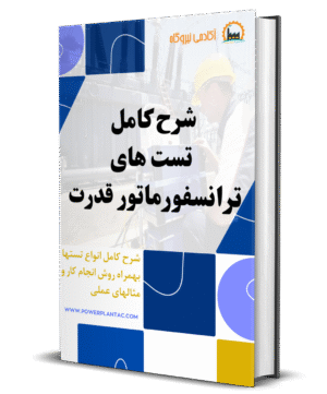 شرح کامل تستهای ترانسفورماتور قدرت