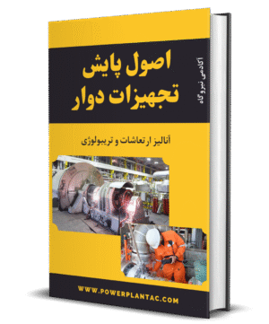 آموزش پایش ماشین‌های دوار نیروگاه