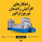 راهکارهای افزایش راندمان توربو ژنراتور