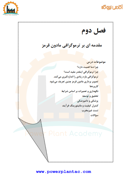 آموزش ترموگرافی ITC 2 آموزش ترموگرافی ITC