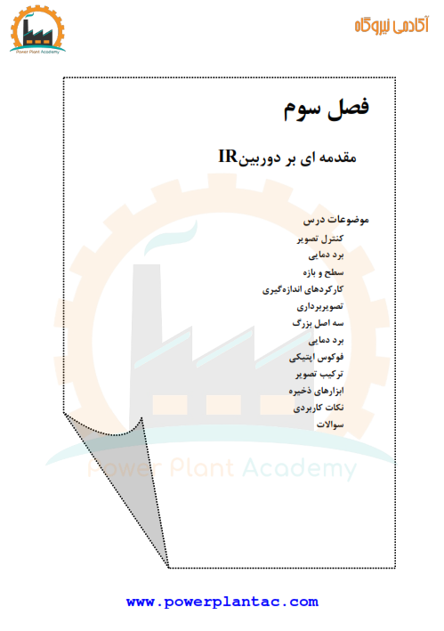 آموزش ترموگرافی ITC 3 آموزش ترموگرافی ITC