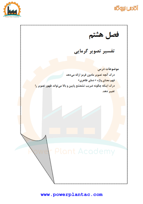 آموزش ترموگرافی ITC 8 آموزش ترموگرافی ITC