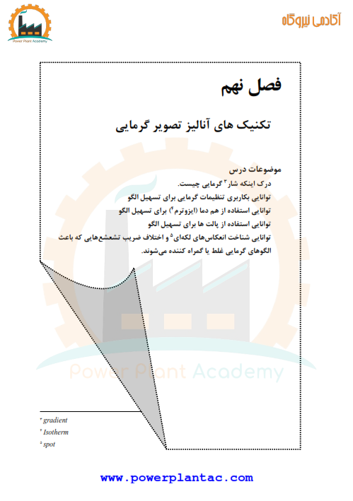 آموزش ترموگرافی ITC 9 آموزش ترموگرافی ITC