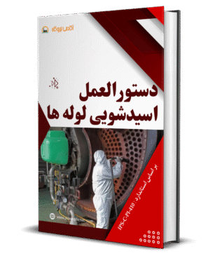 دستورالعمل اسیدشویی لوله ها