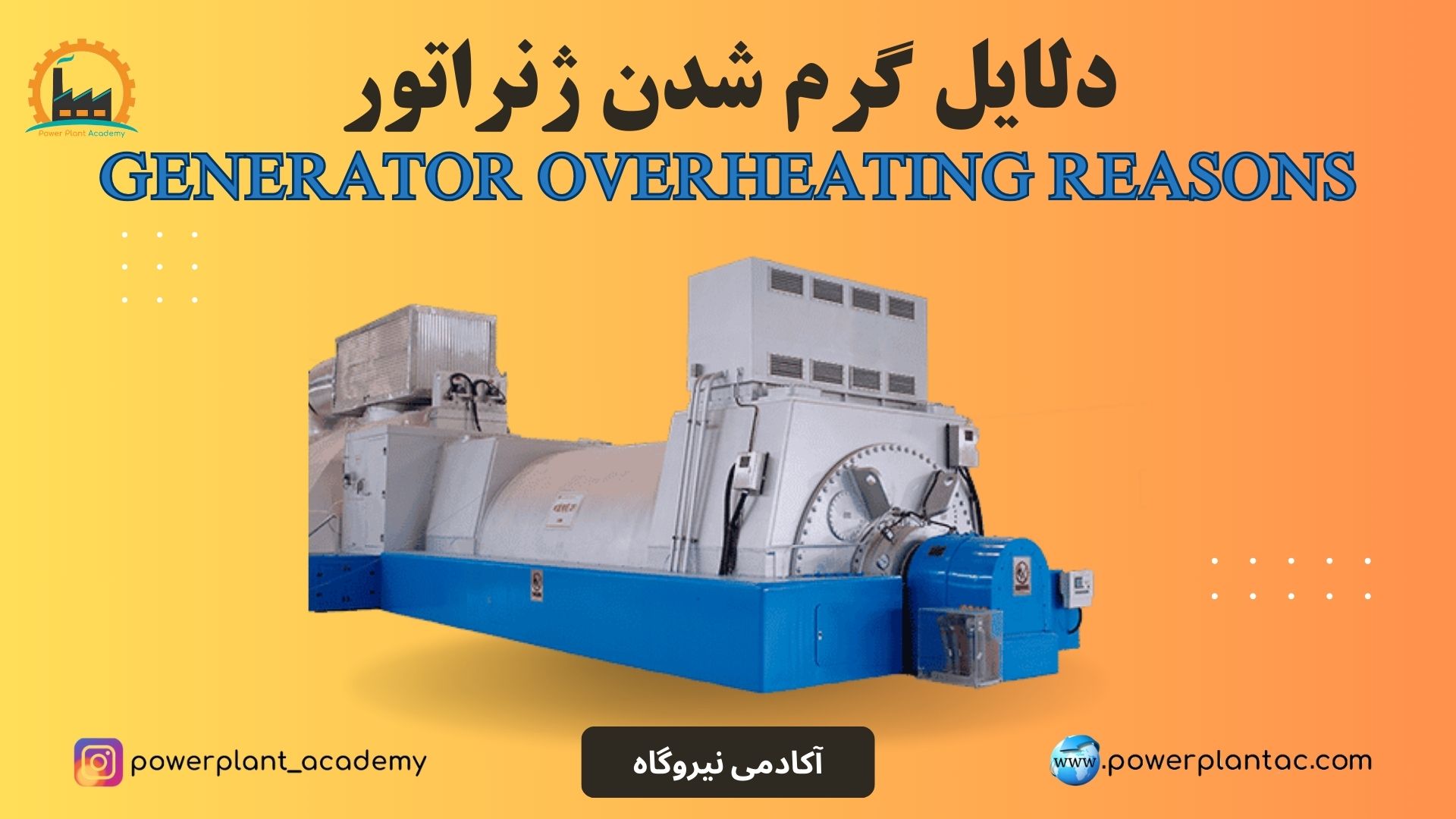 دلایل گرم شده ژنراتور
