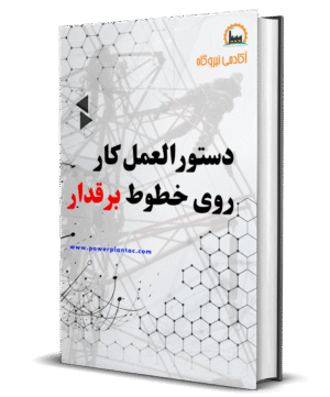دستورالعمل کار روی خطوط برقدار