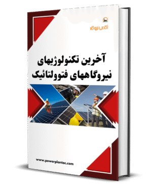 آخرین تکنولوژیهای نیروگاههای فتوولتائیک