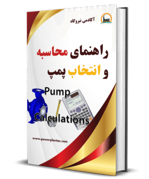 راهنمای محاسبه و انتخاب پمپ
