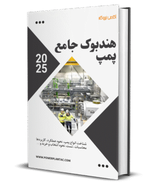 هندبوک جامع پمپ