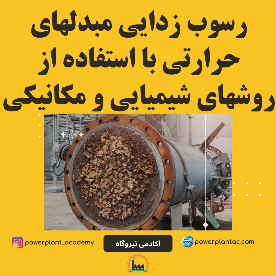 رسوب زدایی