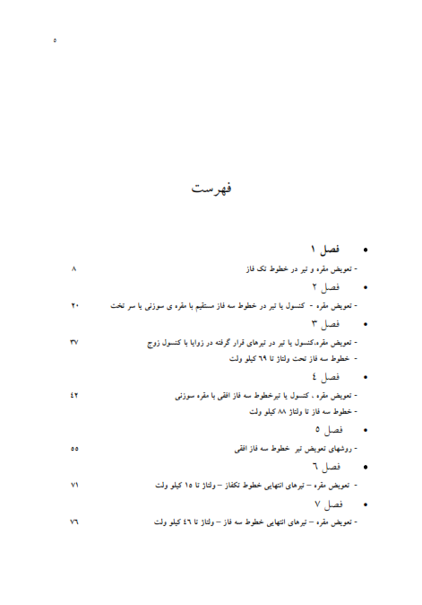 دستورالعمل کار روی خطوط برقدار