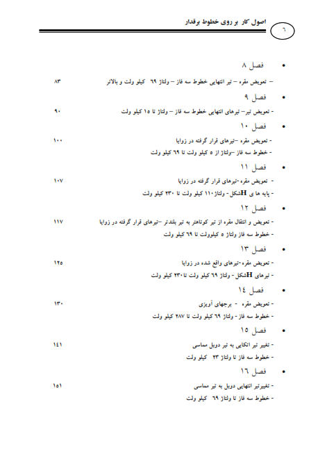 دستورالعمل کار روی خطوط برقدار
