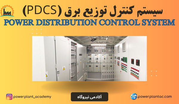 PDCS