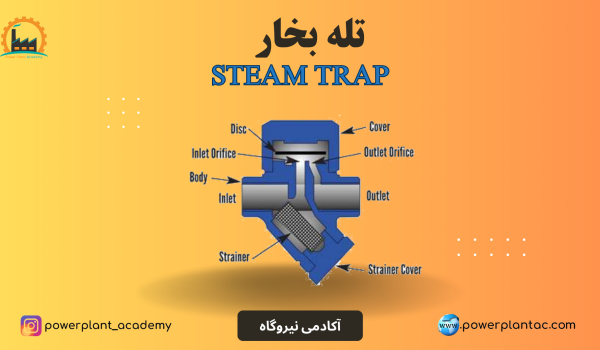 تله بخار
