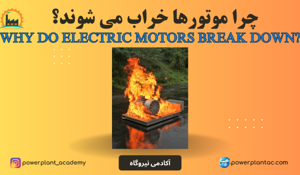 چرا موتورها خراب می شوند؟