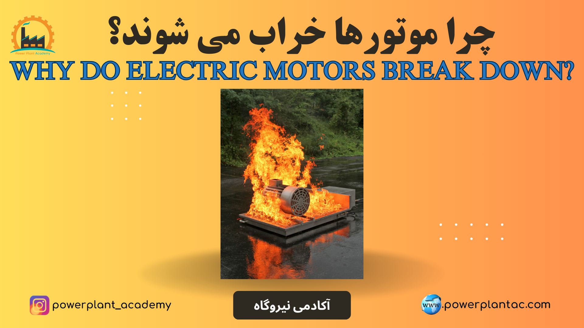 چرا موتورها خراب می شوند؟