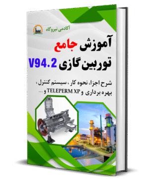 آموزش جامع توربین گازی V94.2