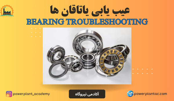 عیب یابی یاتاقان ها