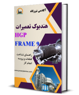 هندبوک تعمیرات HGP توربین گازی فریم 9