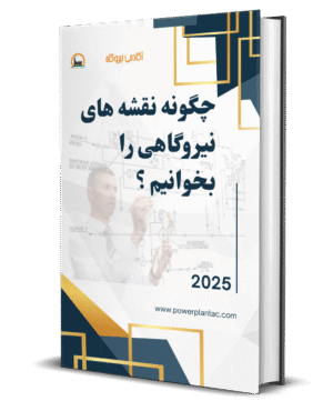 چگونه نقشه های نیروگاهی را بخوانیم