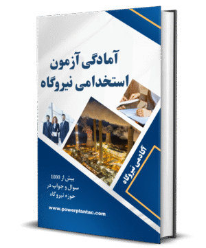 آمادگی آزمون استخدامی نیروگاه
