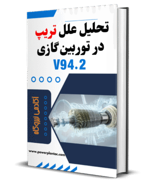 تحلیل علل تریپ در توربین گازی V94.2