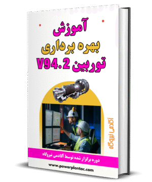 آموزش بهره برداری توربین گازی V94.2