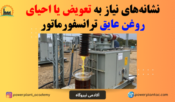 نشانه‌های نیاز به تعویض یا احیای روغن عایق ترانسفورماتور