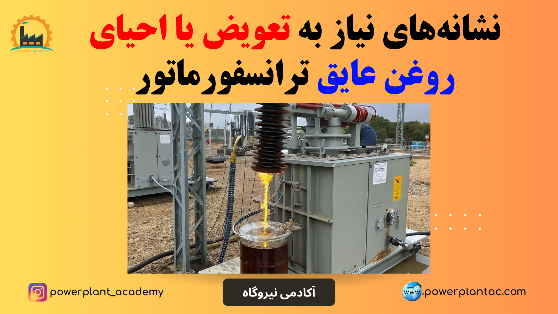 نشانه‌های نیاز به تعویض یا احیای روغن عایق ترانسفورماتور