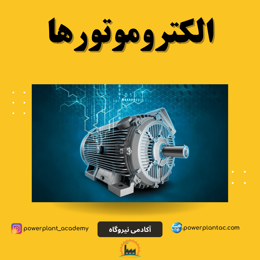 الکتروموتورها