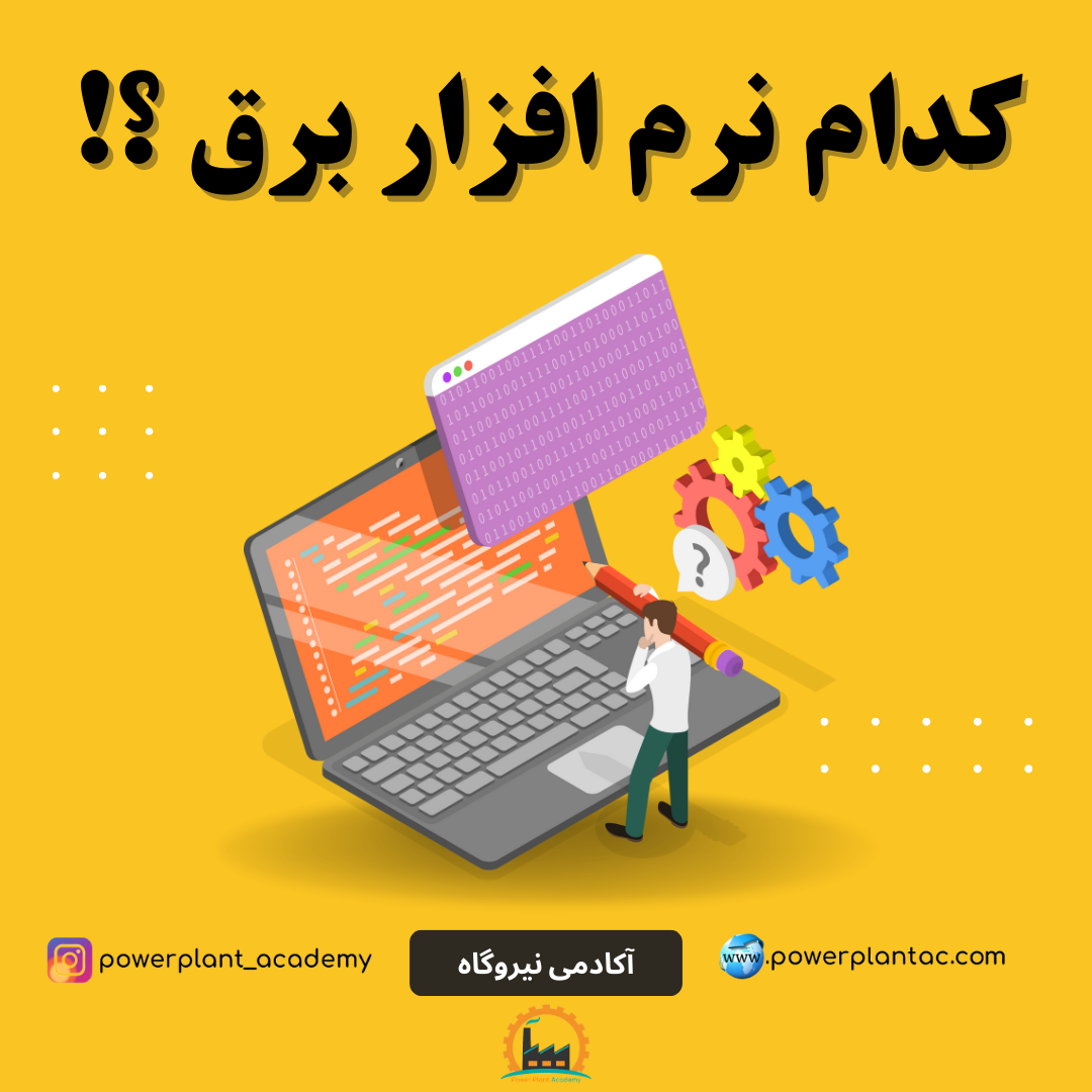 کدام نرم افزار برق