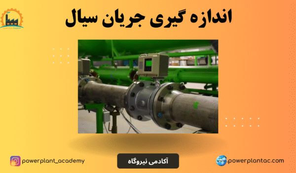 اندازه گیری جریان سیال 1 اندازه گیری جریان سیال
