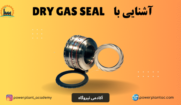 سیل گاز خشک (Dry Gas Seal) 1 DGS