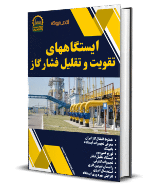 ایستگاههای تقویت و تقلیل فشار گاز
