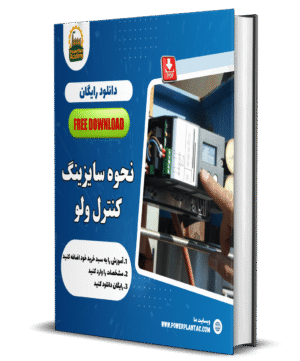 سایزینگ کنترل ولو