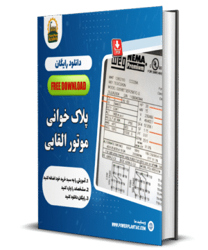 پلاک خوانی موتورهای القایی