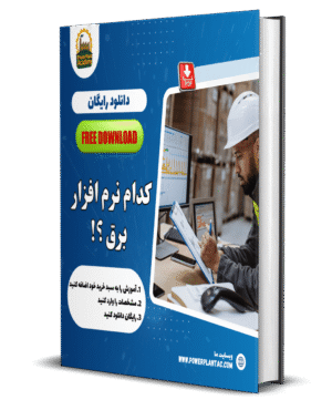 راهنمای انتخاب نرم‌افزارهای مهندسی برق